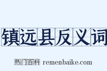 镇远县反义词是什么意思的图片